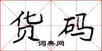 袁强货码楷书怎么写