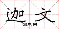 袁强迦文楷书怎么写