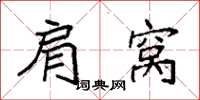 袁强肩窝楷书怎么写