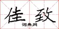 袁强佳致楷书怎么写