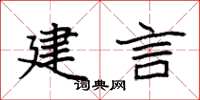 袁强建言楷书怎么写