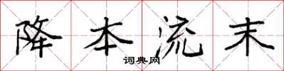 袁强降本流末楷书怎么写