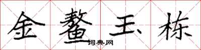 袁强金鳌玉栋楷书怎么写