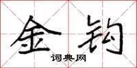 袁强金钩楷书怎么写