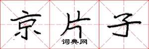 袁强京片子楷书怎么写