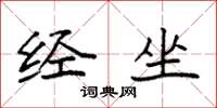 袁强经坐楷书怎么写