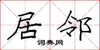 袁强居邻楷书怎么写