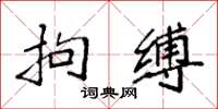 袁强拘缚楷书怎么写