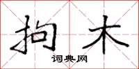 袁强拘木楷书怎么写
