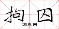 袁强拘囚楷书怎么写