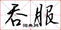 钱沛云吞服行书怎么写