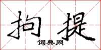 袁强拘提楷书怎么写
