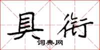 袁强具衔楷书怎么写