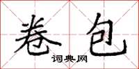 袁强卷包楷书怎么写