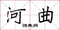 袁强河曲楷书怎么写