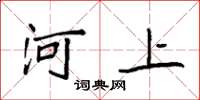 袁强河上楷书怎么写