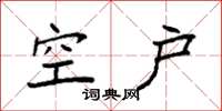 袁强空户楷书怎么写