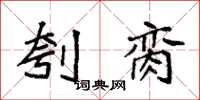 袁强刳脔楷书怎么写