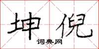 袁强坤倪楷书怎么写