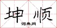 袁强坤顺楷书怎么写
