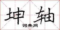 袁强坤轴楷书怎么写