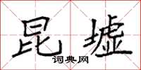袁强昆墟楷书怎么写