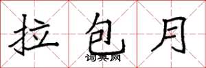 袁强拉包月楷书怎么写