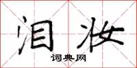 袁强泪妆楷书怎么写