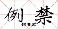 袁强例禁楷书怎么写