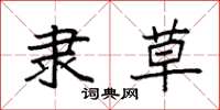 袁强隶草楷书怎么写