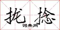 袁强拢捻楷书怎么写