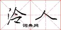 袁强泠人楷书怎么写