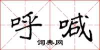 袁强呼喊楷书怎么写