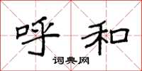 袁强呼和楷书怎么写