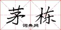 袁强茅栋楷书怎么写