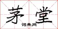 袁强茅堂楷书怎么写