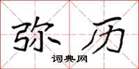 袁强弥历楷书怎么写