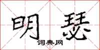 袁强明瑟楷书怎么写