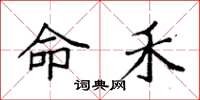 袁强命禾楷书怎么写