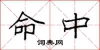 袁强命中楷书怎么写