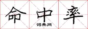 袁强命中率楷书怎么写