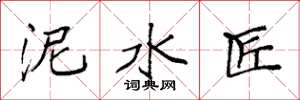 袁强泥水匠楷书怎么写