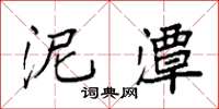 袁强泥潭楷书怎么写