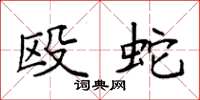 袁强殴蛇楷书怎么写