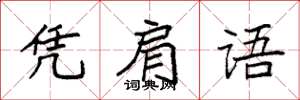 袁强凭肩语楷书怎么写