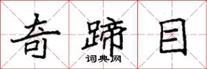 袁强奇蹄目楷书怎么写