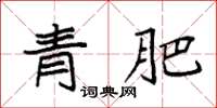 袁强青肥楷书怎么写