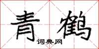 袁强青鹤楷书怎么写