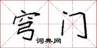 袁强穹门楷书怎么写