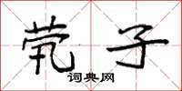 袁强茕子楷书怎么写